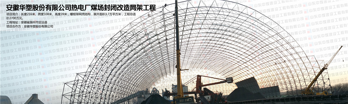 安徽华塑股份有限公司热电厂煤场封闭改造