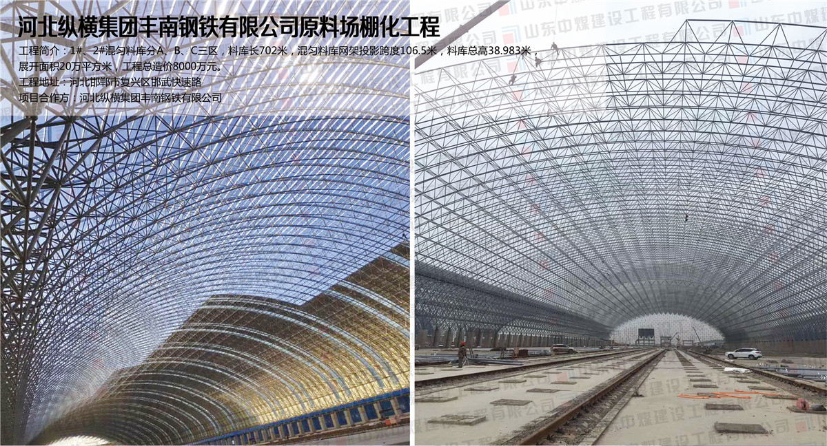 河北纵横集团丰南钢铁有限公司原料场棚化工程