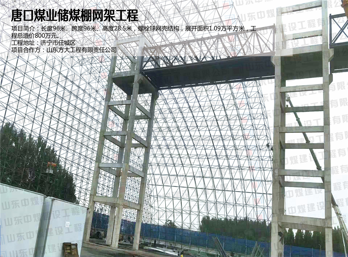 唐口煤业储煤棚