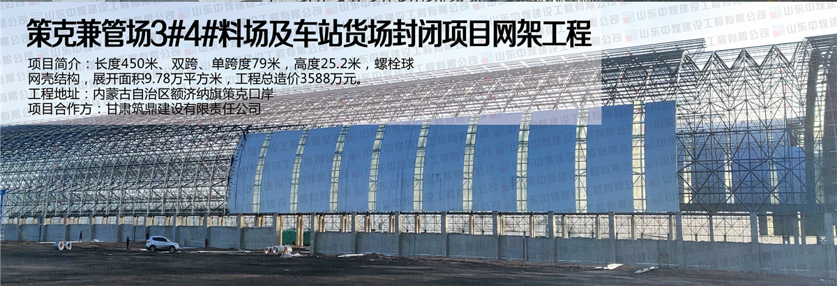 策克监管场3#4#料场及车站货场封闭项目