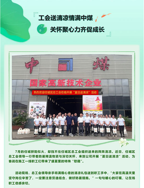 【中煤建设】工会送清凉情满中煤-关怀聚心力齐促成长_01.jpg